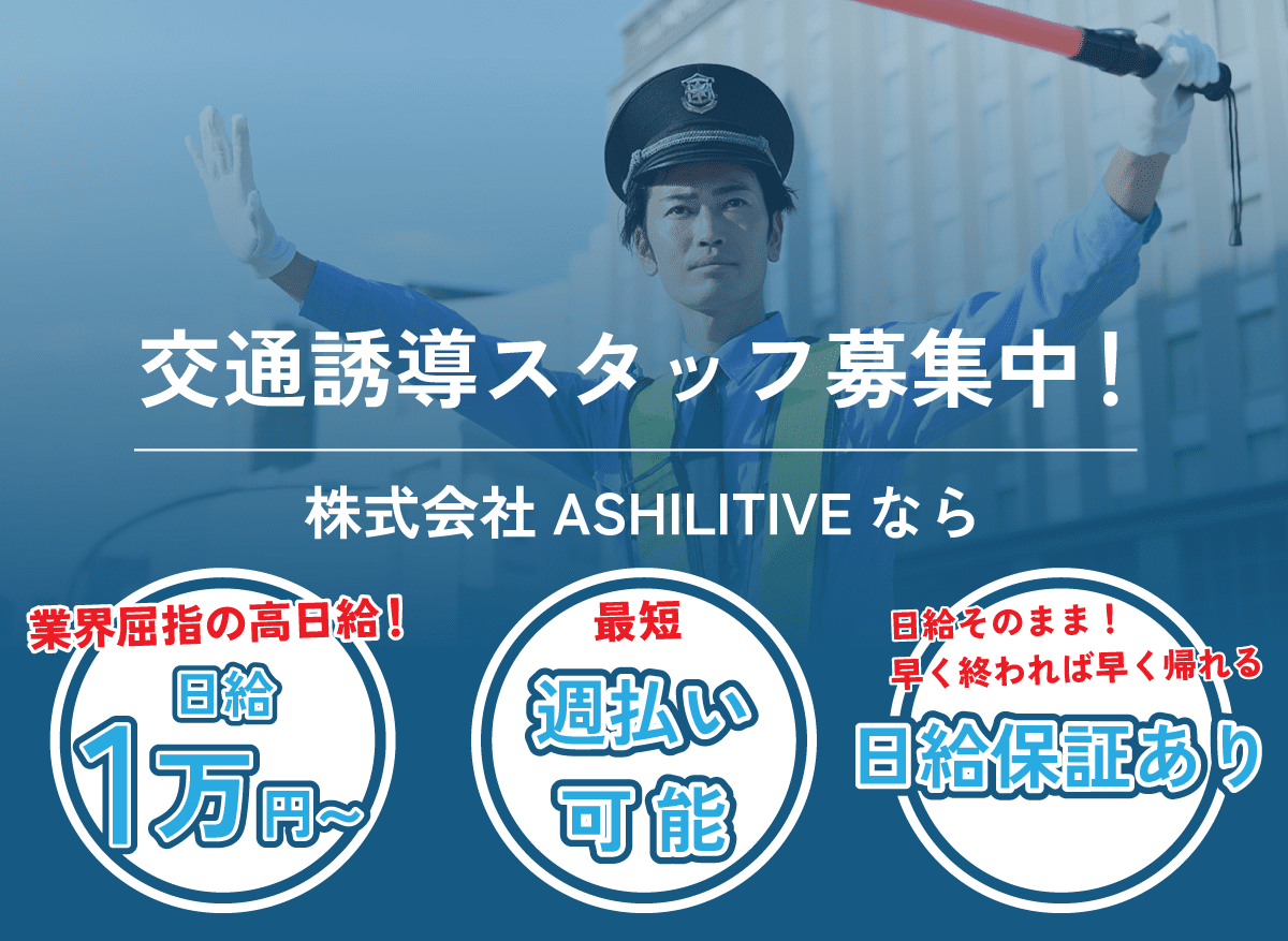 交通誘導スタッフ募集中