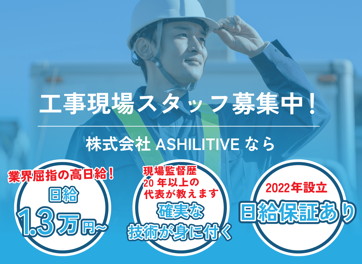 工事現場スタッフ募集中